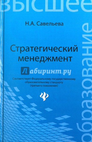 Стратегический менеджмент. Учебник