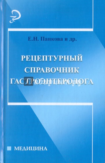 Рецептурный справочник гастроэнтеролога