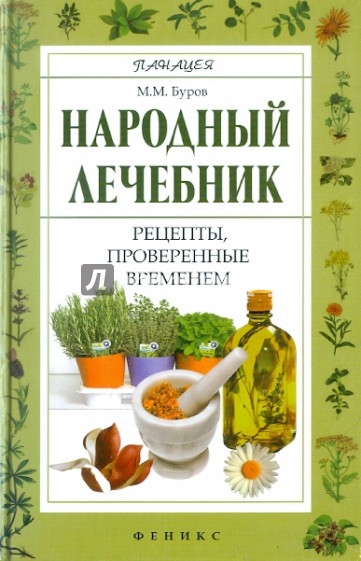 Народный лечебник: рецепты, проверенные временем