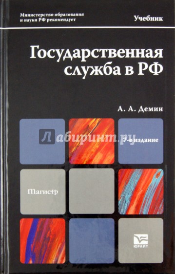 Государственная служба в РФ. Учебник для магистров