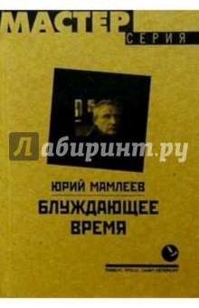 Обложка книги Блуждающее время, Мамлеев Юрий Витальевич