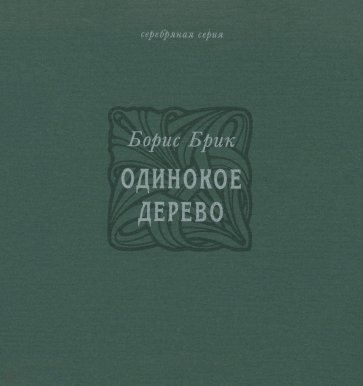 Одинокое дерево