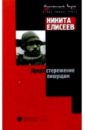 Предостережение пишущим - Елисеев Никита