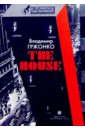 Гржонко Владимир The House: Роман