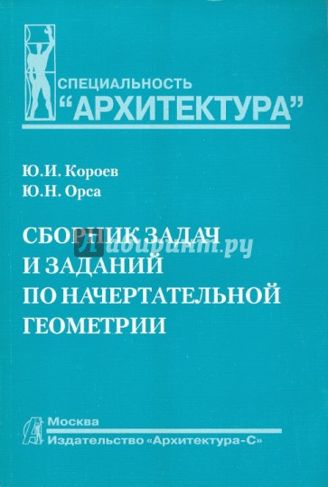 Сборник задач и заданий по начертательной геометрии