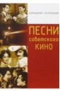 Песни советского кино кино – неизвестные песни cd