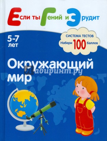 Окружающий мир. Система тестов для детей 5-7 лет