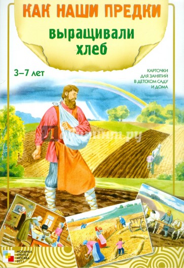 Как наши предки выращивали хлеб. Наглядно-дидактическое пособие