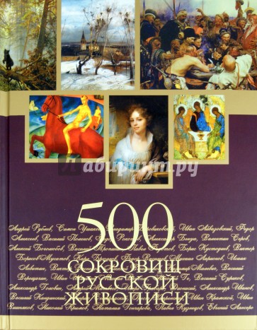 500 сокровищ русской живописи (без футляра)