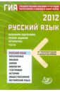 Драбкина Светлана Владимировна, Субботин Дмитрий Игоревич ГИА-2012. Русский язык. Успешная подготовка. Разбор заданий. Алгоритмы. Тесты