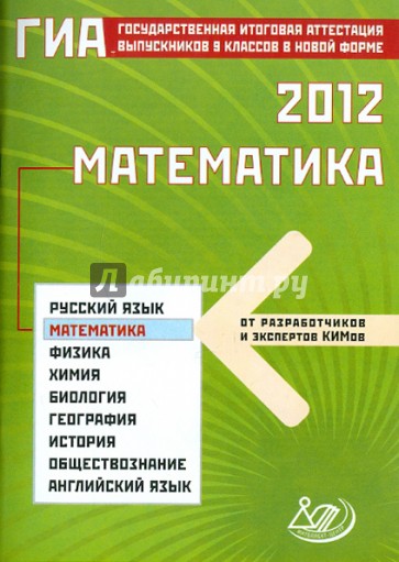 Государственная итоговая аттестация выпускников 9 классов в новой форме. Математика. 2012
