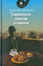 Смертельно опасное угощение - Дэвидсон Диана Мотт