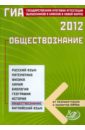Государственная итоговая аттестация выпускников 9 классов в новой форме. Обществознание. 2012 - Котова Ольга Алексеевна, Лискова Татьяна Евгеньевна