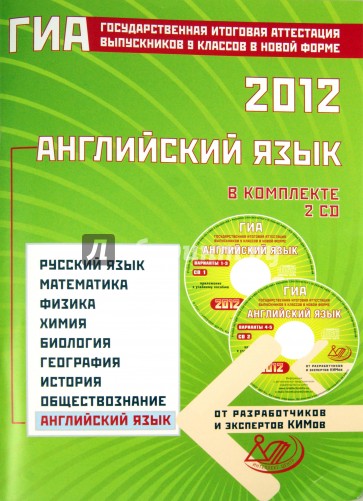 Государственная итоговая аттестация выпускников 9 кл. в новой форме. Английский язык. 2012 (+ 2CD)