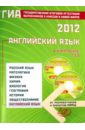 Государственная итоговая аттестация выпускников 9 кл. в новой форме. Английский язык. 2012 (+ 2CD) - Веселова Юлия Сергеевна