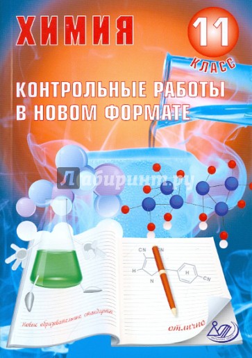 Химия. 11 класс. Контрольные работы в НОВОМ формате