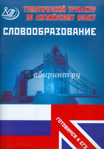 Тематический тренажер по английскому языку. Словообразование. Готовимся к ЕГЭ