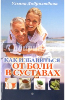 Обложка книги Как избавиться от боли в суставах, Добролюбова Ульяна Николаевна