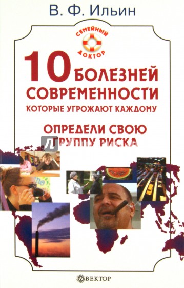 10 болезней современности, которые угрожают каждому. Определи свою группу риска