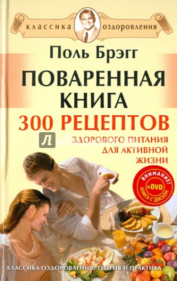 Поваренная книга Поля Брэгга. 300 рецептов здорового питания для активной жизни (+DVD)