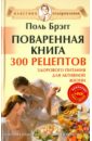 Поваренная книга Поля Брэгга. 300 рецептов здорового питания для активной жизни (+DVD) - Брегг Поль