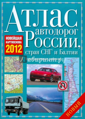 Атлас автодорог России, Стран СНГ и Балтии (приграничные районы)