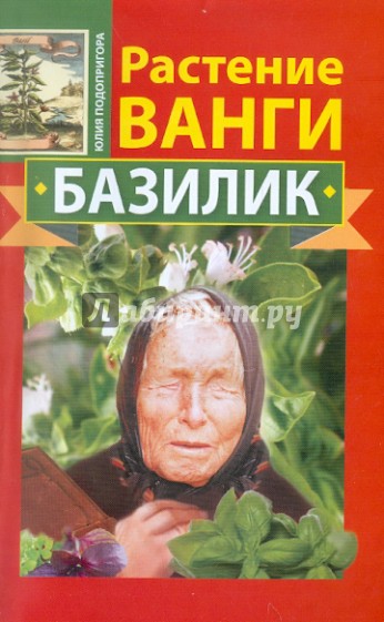 Растение Ванги. Базилик