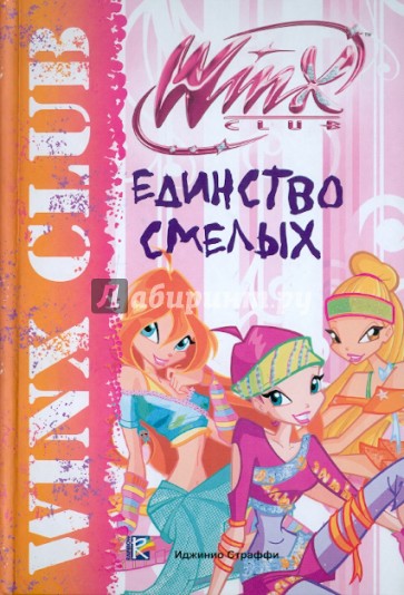 Единство смелых. Клуб Winx