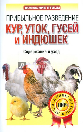 Прибыльное разведение кур, уток, гусей и индюшек. Содержание и уход