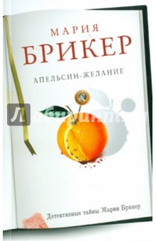 Обложка книги Апельсин-желание, Брикер Мария