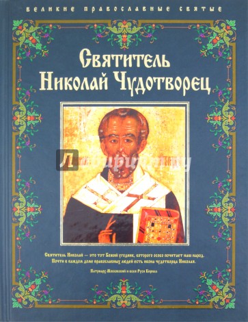 Святитель Николай Чудотворец