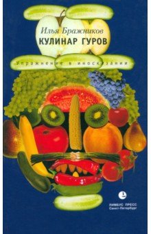 Обложка книги Кулинар Гуров, Бражников Илья