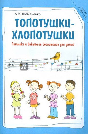 Топотушки-хлопотушки: ритмика и вокальное воспитание для детей
