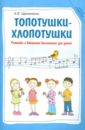 Щемененко Алла Васильевна Топотушки-хлопотушки: ритмика и вокальное воспитание для детей