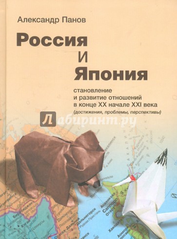 Россия и Япония: становление и развитие отношений в конце ХХ - начале XXI века