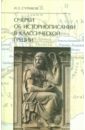 Суриков Игорь Евгеньевич Очерки об историописании в классической Греции