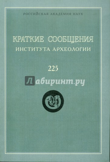 Краткие сообщения института археологии. Выпуск 225