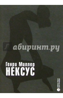 Обложка книги Нексус, Миллер Генри