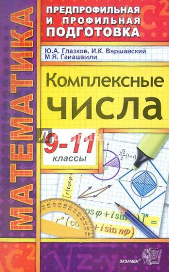 Комплексные числа. 9-11 классы