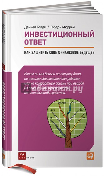Инвестиционный ответ: Как защитить свое финансовое будущее