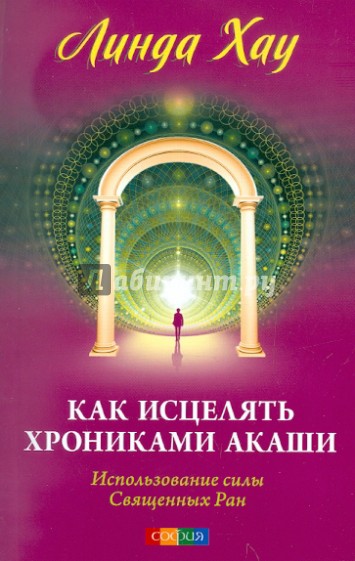 Как исцелять Хрониками Акаши: использование силы Священных Ран