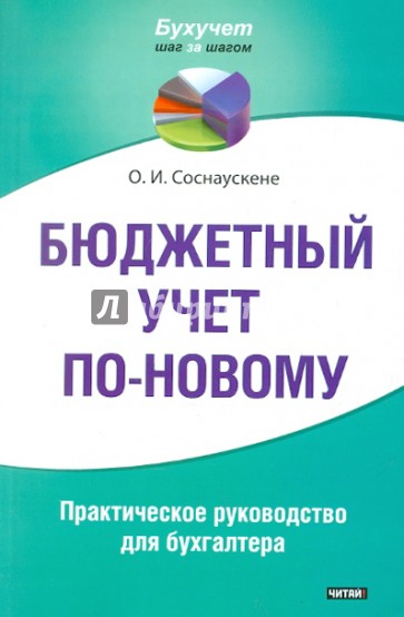 Бюджетный учет по-новому. Практическое руководство для бухгалтера