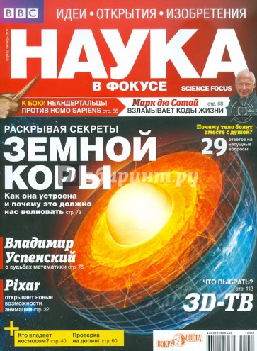 Журнал "Наука в фокусе" №10 (002). Октябрь 2011
