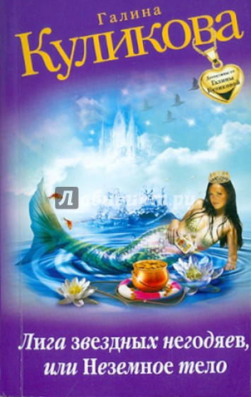 Лига звездных негодяев, или Неземное тело