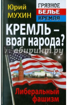Обложка книги Кремль – враг народа? Либеральный фашизм, Мухин Юрий Игнатьевич
