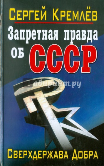 Запретная правда об СССР. Сверхдержава Добра