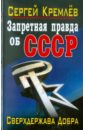 Запретная правда об СССР. Сверхдержава Добра - Кремлев Сергей