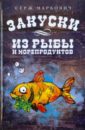 серж гензбур интервью Маркович Серж Закуски из рыбы и морепродуктов