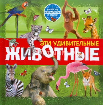 Эти удивительные животные