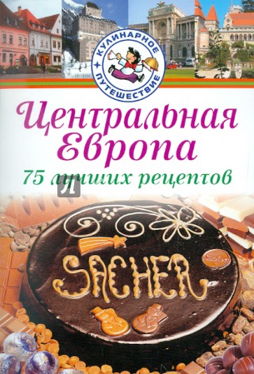 Центральная Европа. 75 лучших рецептов